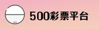 【官方】500彩票娱乐 - 官方入口平台