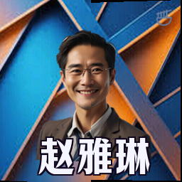 赵雅琳
