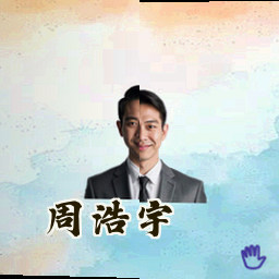 周浩宇