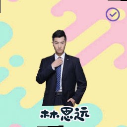 林思远
